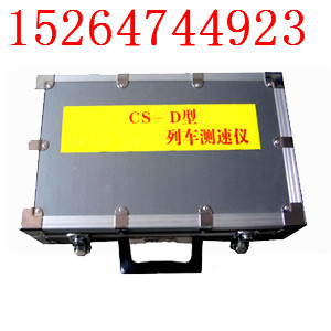 列車測(cè)速儀,測(cè)速儀箱子,CS-D列車測(cè)速儀