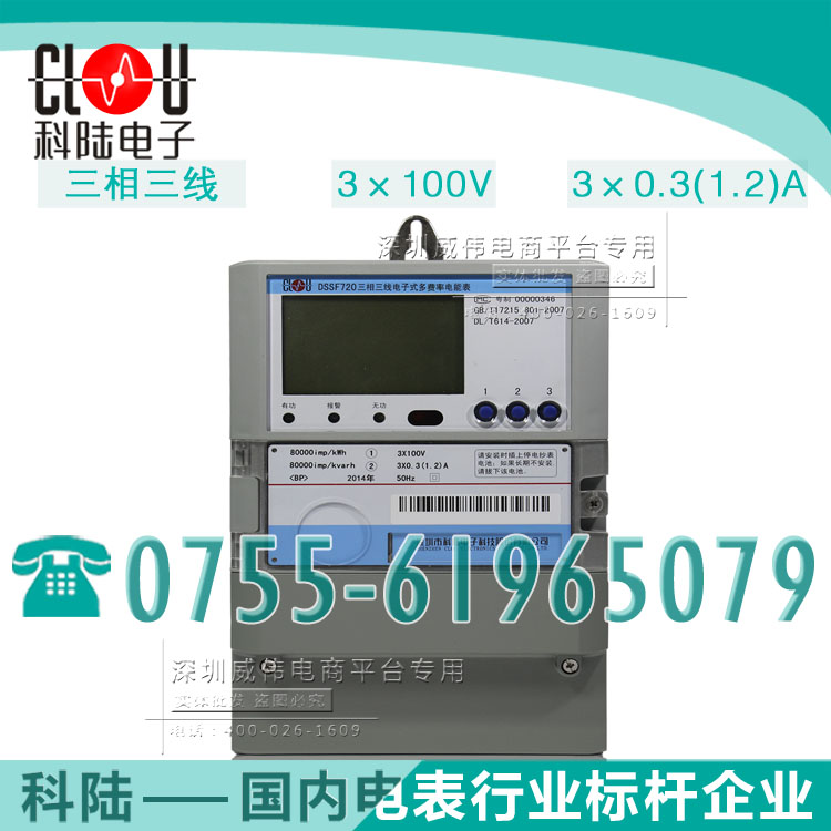 三相三線電表|科陸DSSF720三相三線電子式多功能電能表