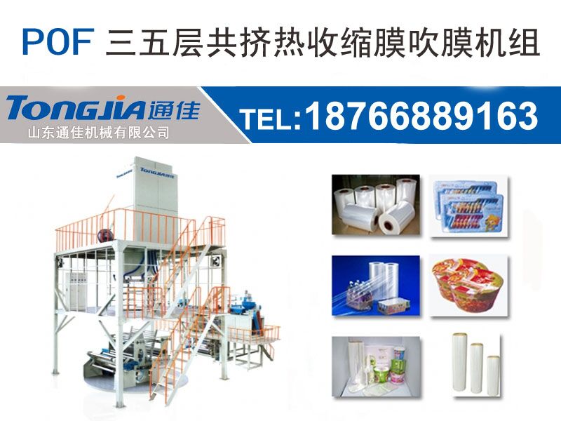 供應(yīng)三層五層共擠POF熱收縮膜生產(chǎn)線設(shè)備