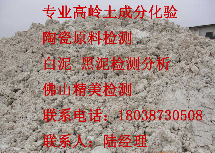 供應(yīng)佛山白泥成分含量化驗(yàn)瓷土分析中心