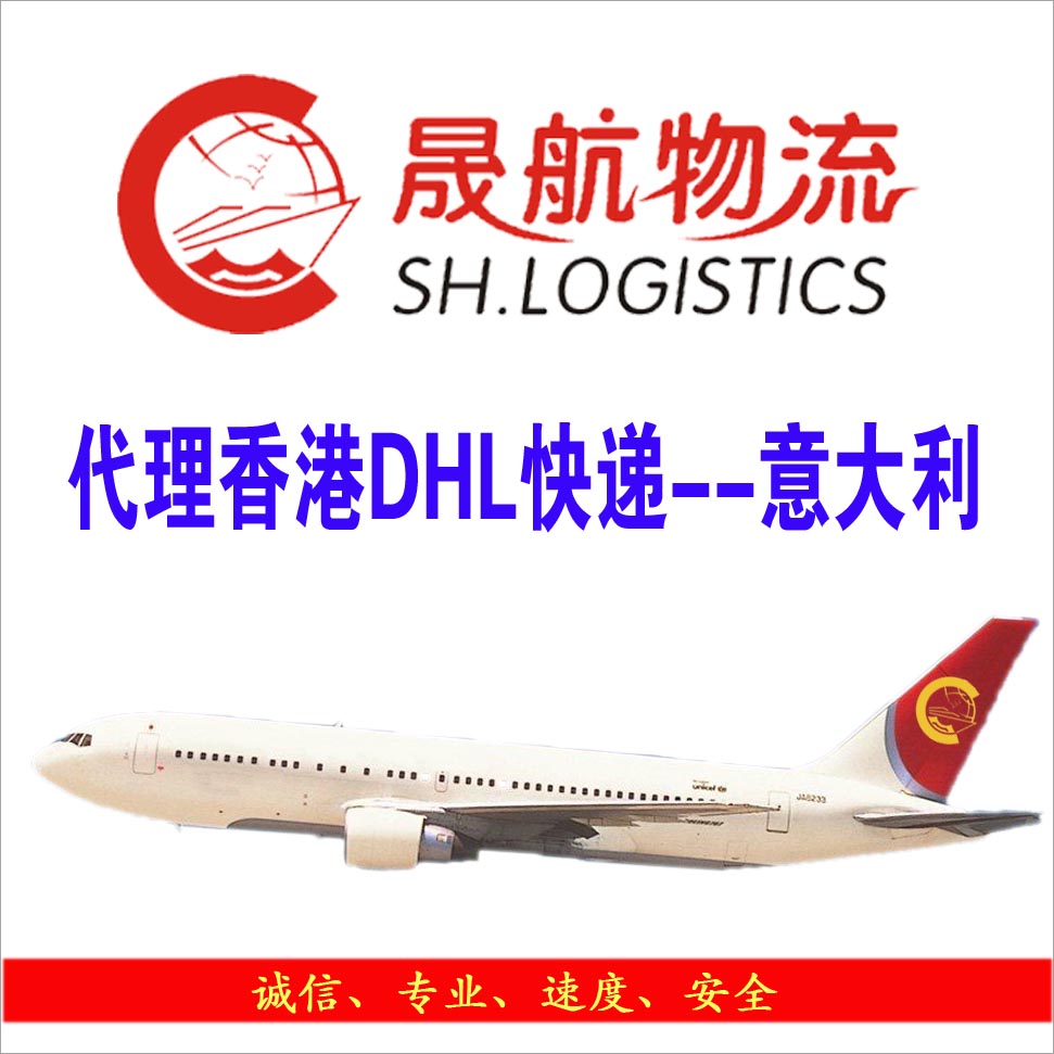 供應DHL空運服務出口到意大利、DHL快遞貨運出口服務、DHL出口貨運代理、DHL出口報關、DHL深圳交貨出口退稅業務；