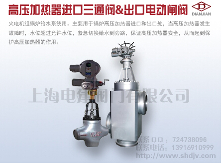 供應高壓加熱器進口三通閥&出口電動閘閥