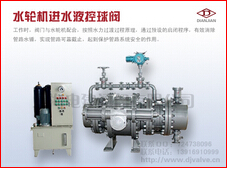 供應水輪機進水液控球閥（臥式）