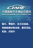 2015年中國（上海）國際汽車商品交易會（CIAPE）