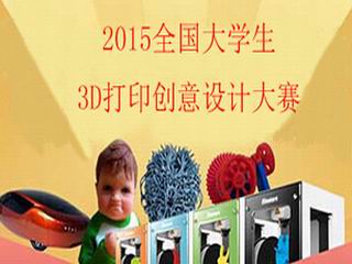 上海*的3D打印創(chuàng)意設(shè)計大賽服務(wù)