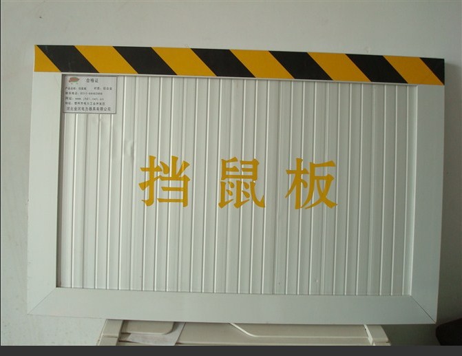 供應配電室擋小老鼠板子/鋁合金擋鼠板價格**