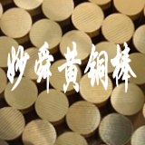 供應C38000黃銅圓棒