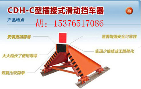 供應CDH-C型插接式滑動擋車器