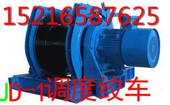 哪里有賣的JD-1調度絞車較*？