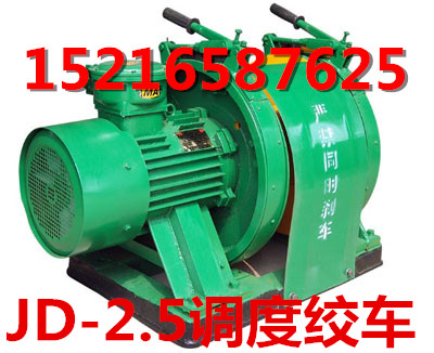 甘肅賣40kw調度絞車 甘肅JD-2.5防爆調度絞車價格