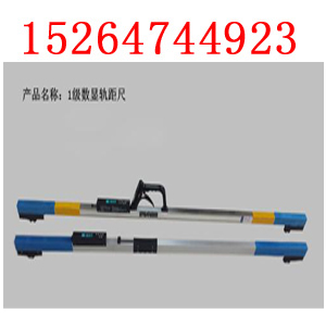 1級數顯軌距尺,電子軌距尺,道尺,軌距測量工具