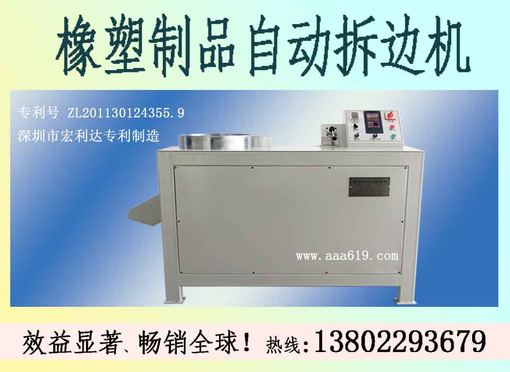 宏利達橡膠自動拆邊機