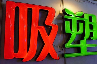 供應(yīng)重慶吸塑字安裝