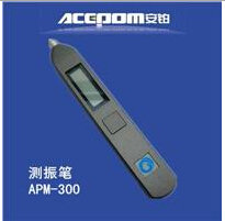 供應APM300可充電筆試測振儀促銷