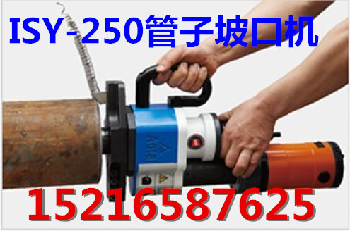 那個廠家的ISY-250型電動坡口機較好用？