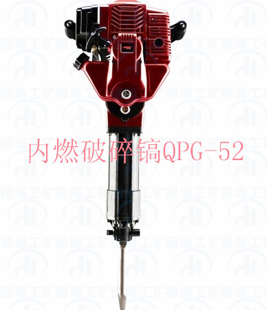 供應(yīng)供應(yīng)Qpg-52汽油破碎鎬，汽油破碎機(jī)，內(nèi)燃破碎機(jī)