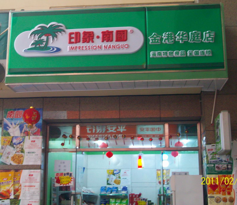 較有特色的海南特產誠招*商