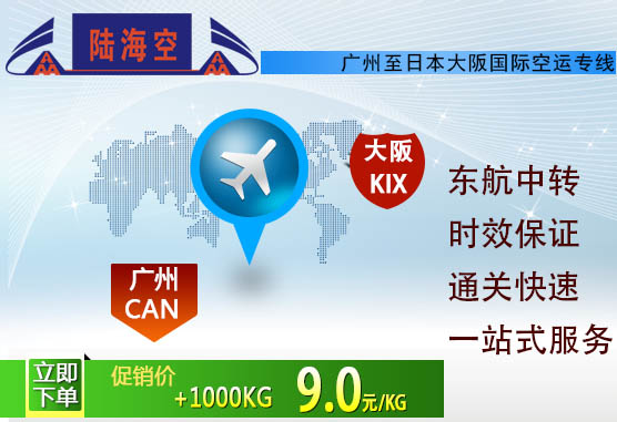 供應飛往大阪空運公司|廣東陸海空物流集團