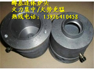 供應(yīng)醇基灶頭、環(huán)保油爐芯、爐心