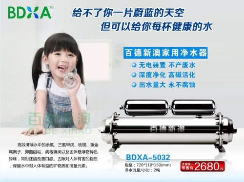 供應(yīng)百德新澳家用凈水器BDXA-5032零售價(jià)2680