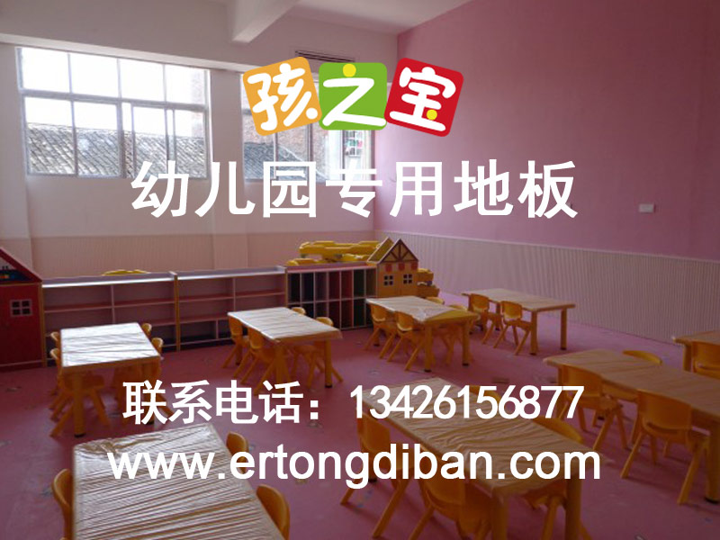 供應幼兒園地膠墊,幼兒園地膠價格,幼兒園地板施工
