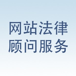 便利的網站法律顧問服務南京追夢科技提供