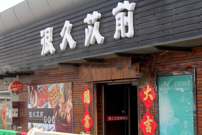 供應很久以前燒烤*總部