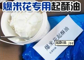 供應爆米花**起酥油廠家**