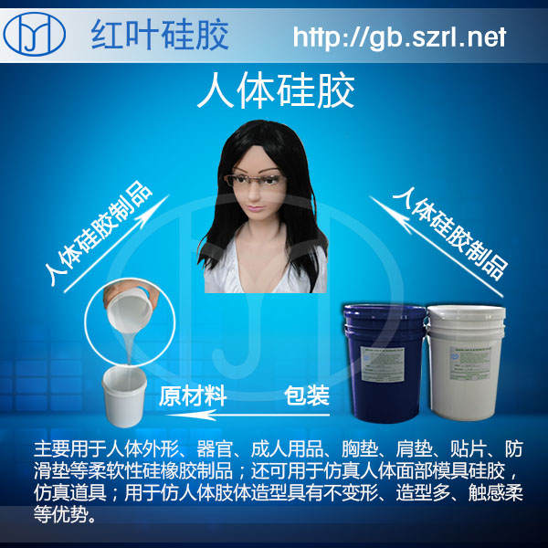 供應仿真人體假肢液體硅膠