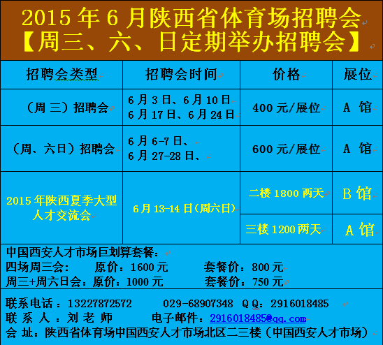 陜西省夏季大型人才交流會2015年6月13-14日