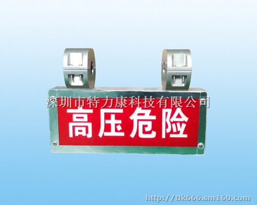 高壓警示器