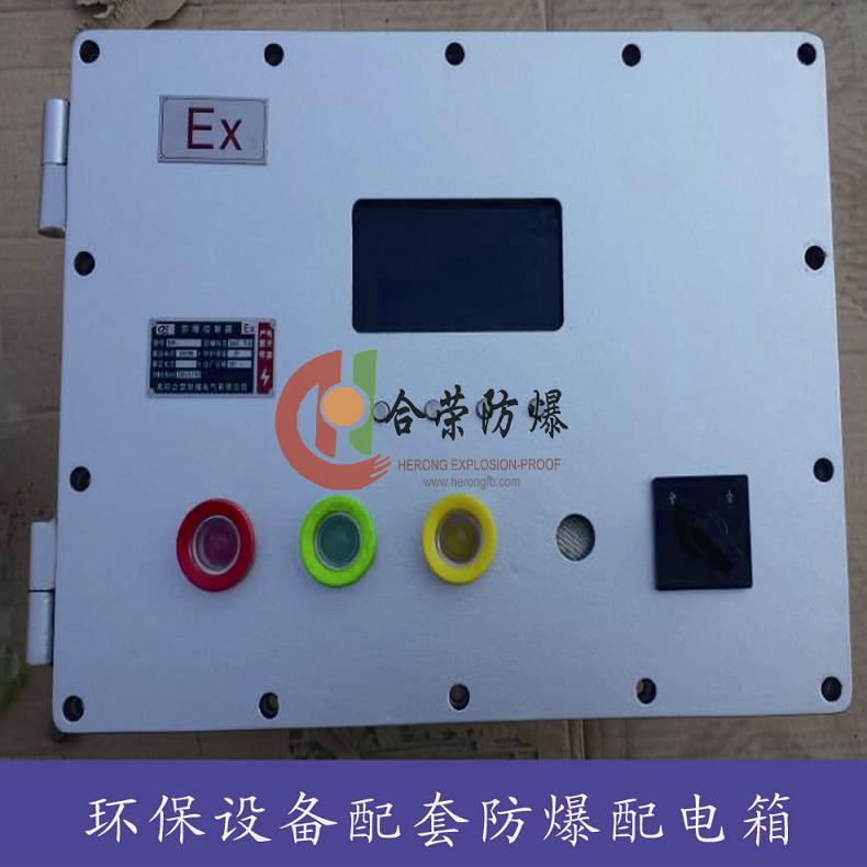 厂家直销防爆配电箱 低压成套防爆批发控制箱 防爆动力配电箱