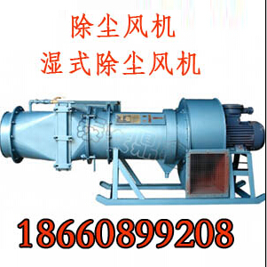 除塵風機有多大功率的？哪里賣礦用濕式除塵風機