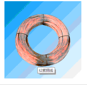 特**性能t2紫銅線