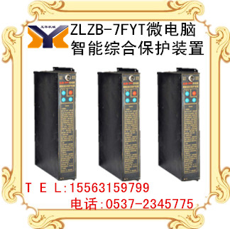 供應ZLZB-7FYT微電腦智能綜合保護裝置