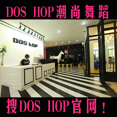 供應上海街舞暑假班doshop爵士舞