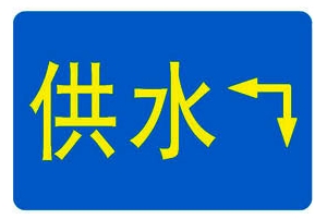 供應華潤管線標志牌沖壓式管線標志牌