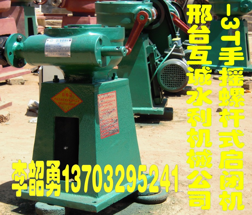 廠家**小農水工程用QL-S手搖螺桿式啟閉機