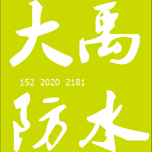 供應龍崗補漏公司,寶安補漏公司,南山補漏公司