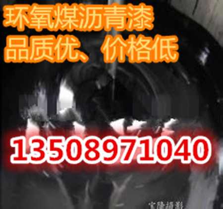 焦作環(huán)氧煤瀝青防腐漆價(jià)格  焦作環(huán)氧瀝青漆廠家