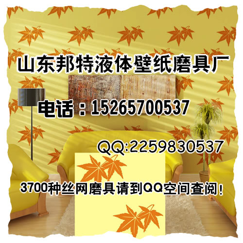 供應 液體壁紙模具廠家  液體壁紙價格yt20150708