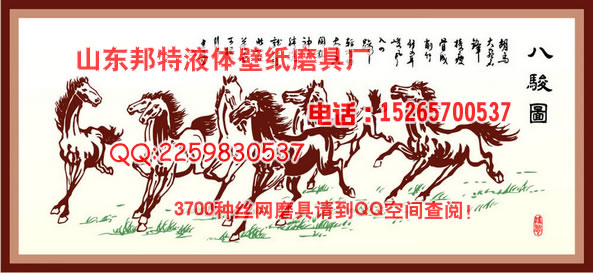 供應  濟寧邦特液體壁紙模具多年生產經驗2015yt0731