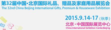供應2015北京禮品展