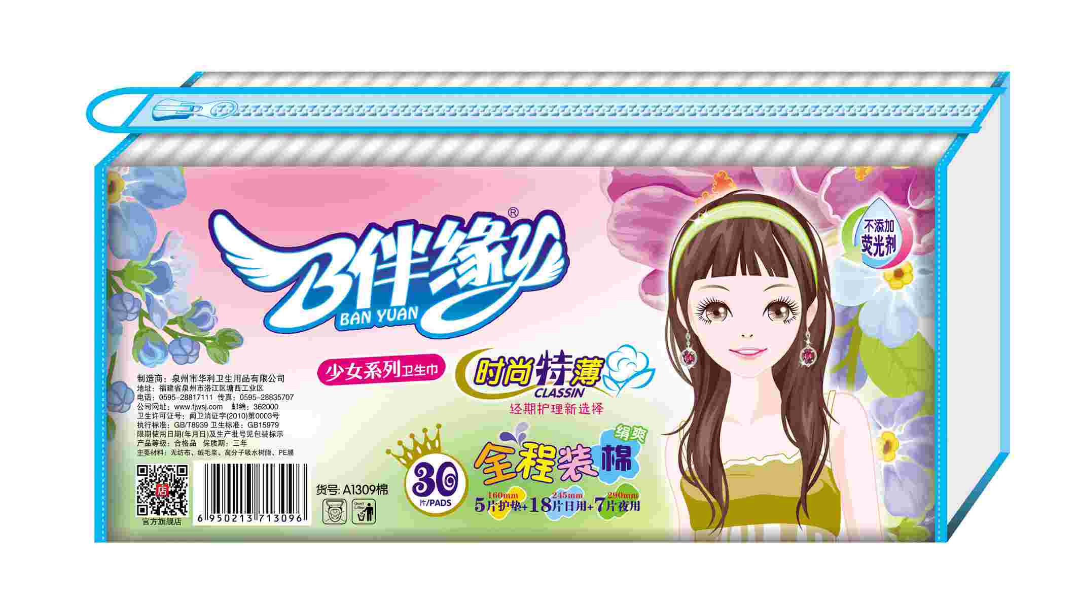 伴緣衛(wèi)生巾30片棉面水晶袋少女系列裝