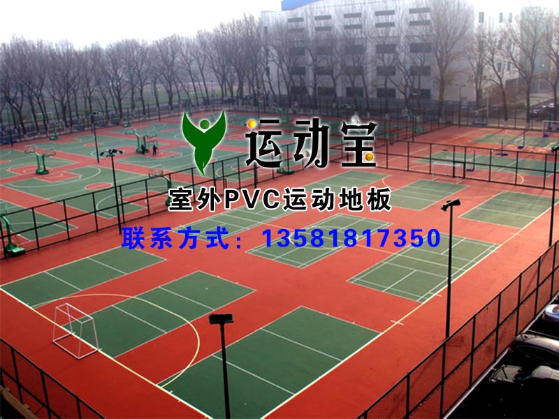 供應(yīng)室外pvc地板膠，室外運(yùn)動(dòng)地板