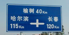 供應(yīng)北京華誠通道路標(biāo)牌，指示標(biāo)牌，標(biāo)示標(biāo)牌 /