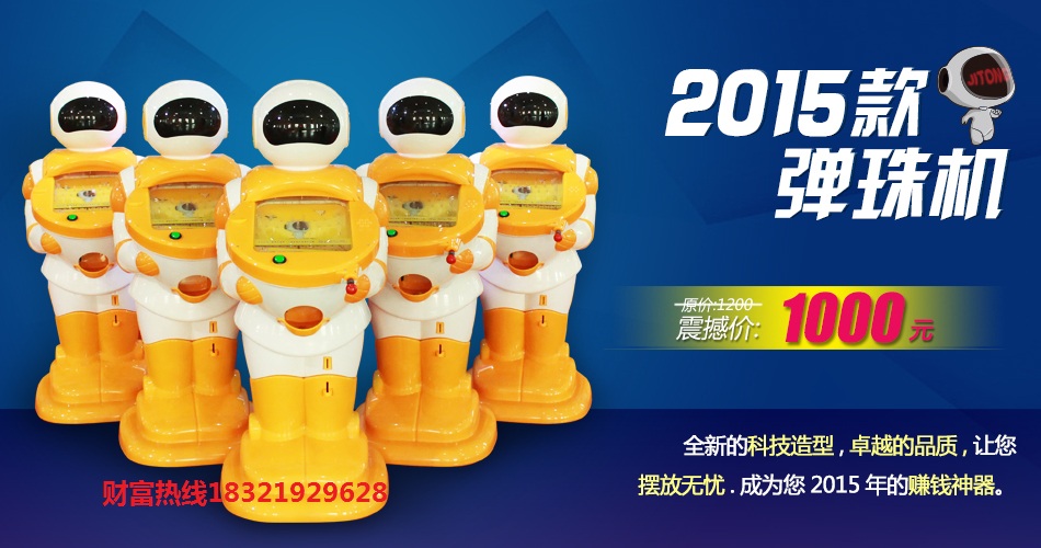 供應**吉童牌 2015新款彈珠機 機器人兒童游藝機14mm玻璃球彈珠機