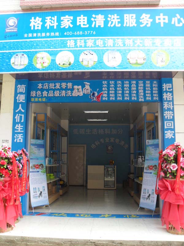 供應現在創業做什么好呢？當然是格科家電清洗*！