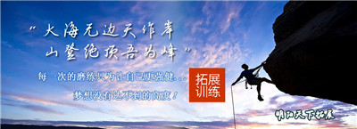 供應濟南拓展基地有那些 濟南拓展訓練哪家公司好