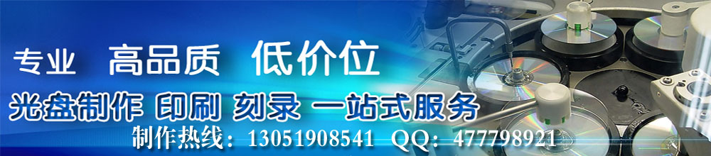 北京光盤壓制 北京光盤膠印 北京光盤絲印